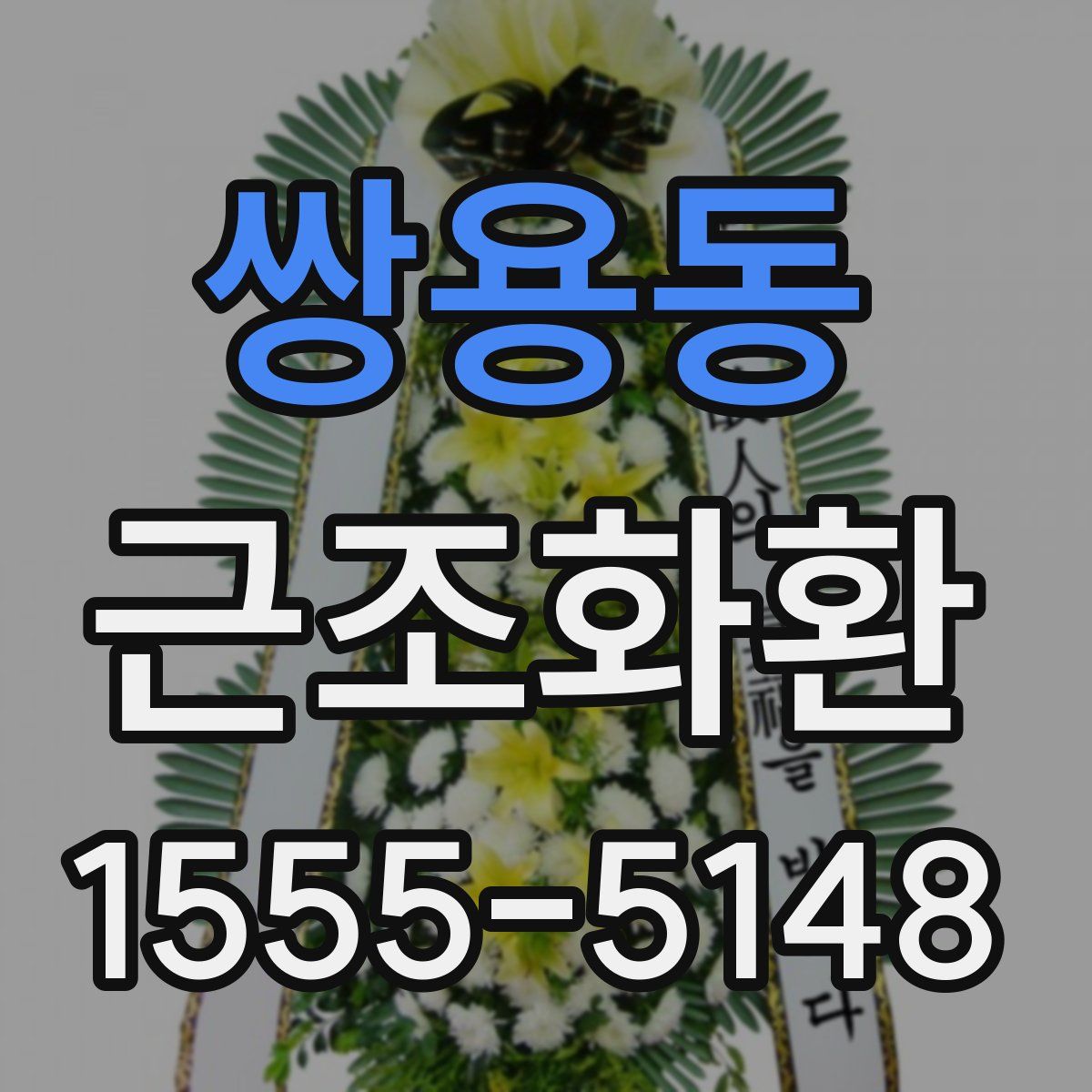 쌍용동 근조화환