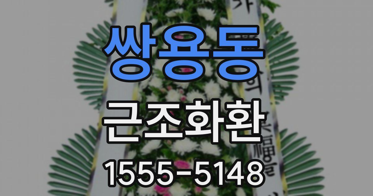 쌍용동 근조화환