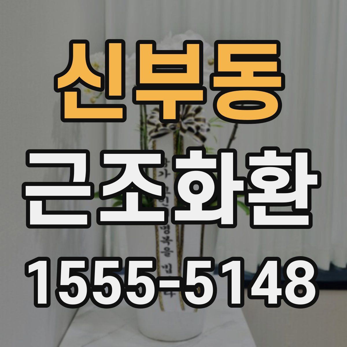 신부동 근조화환
