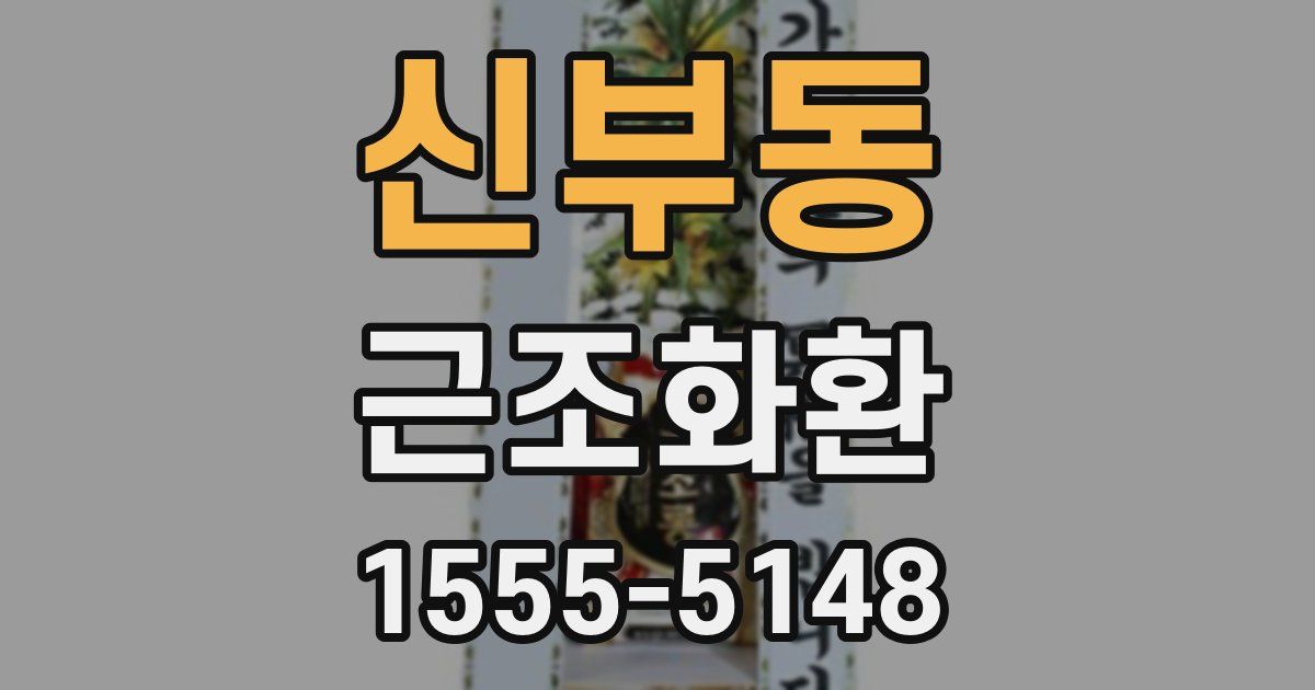 신부동 근조화환