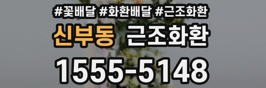 신부동 근조화환