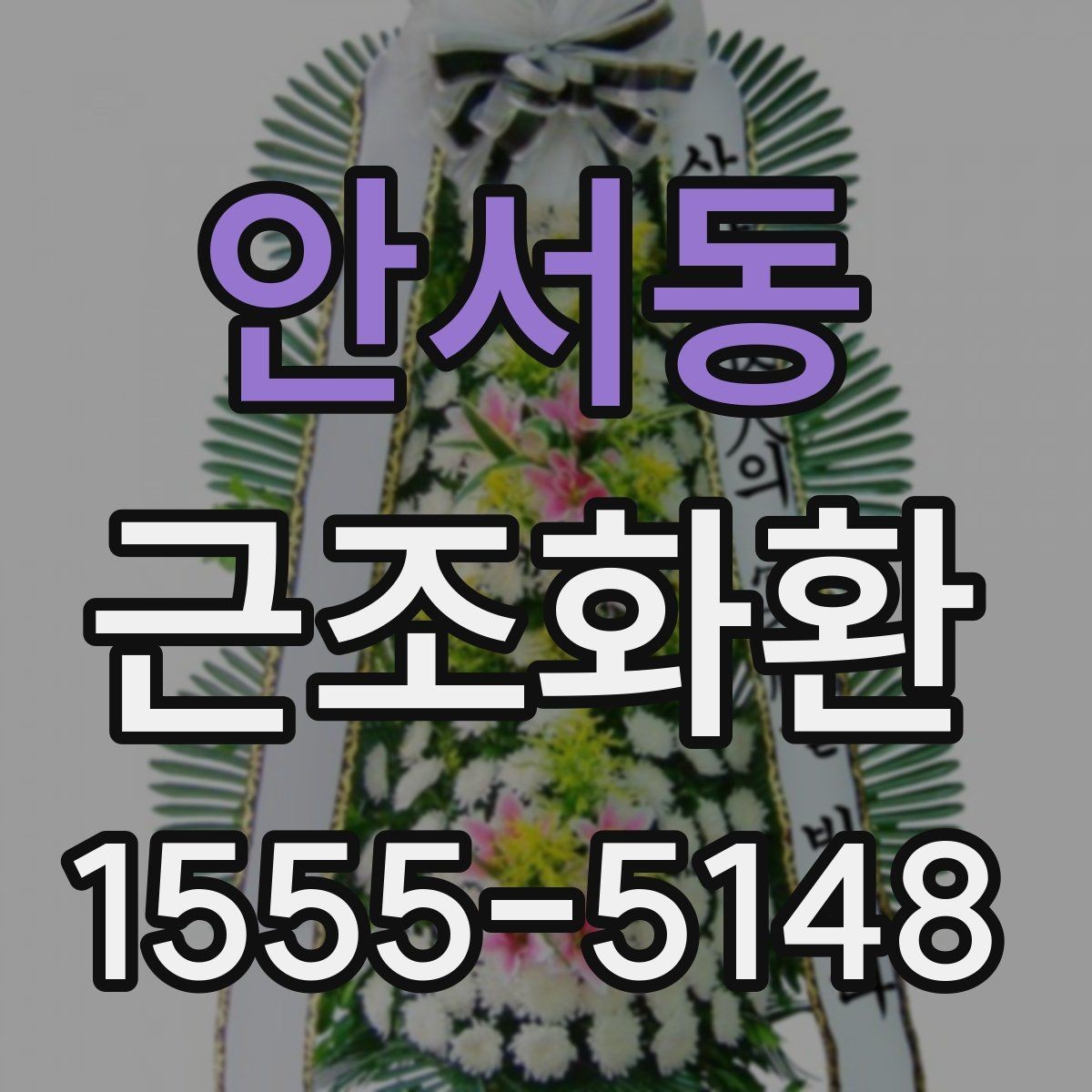 안서동 근조화환 장례 현장 분위기에 어울리는 선택