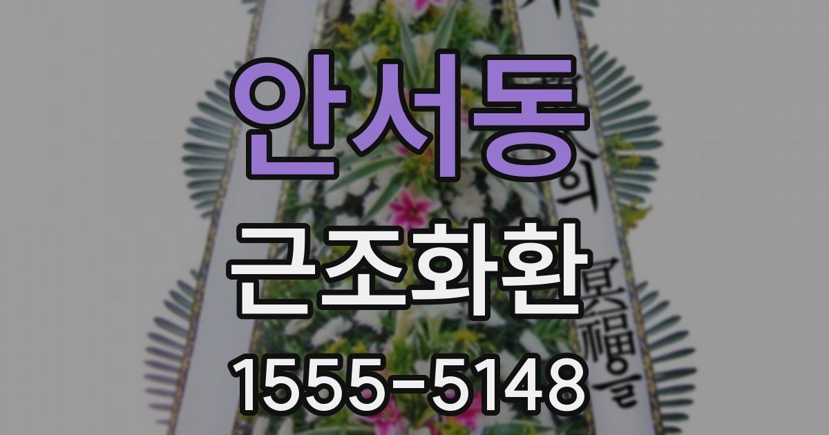 안서동 근조화환