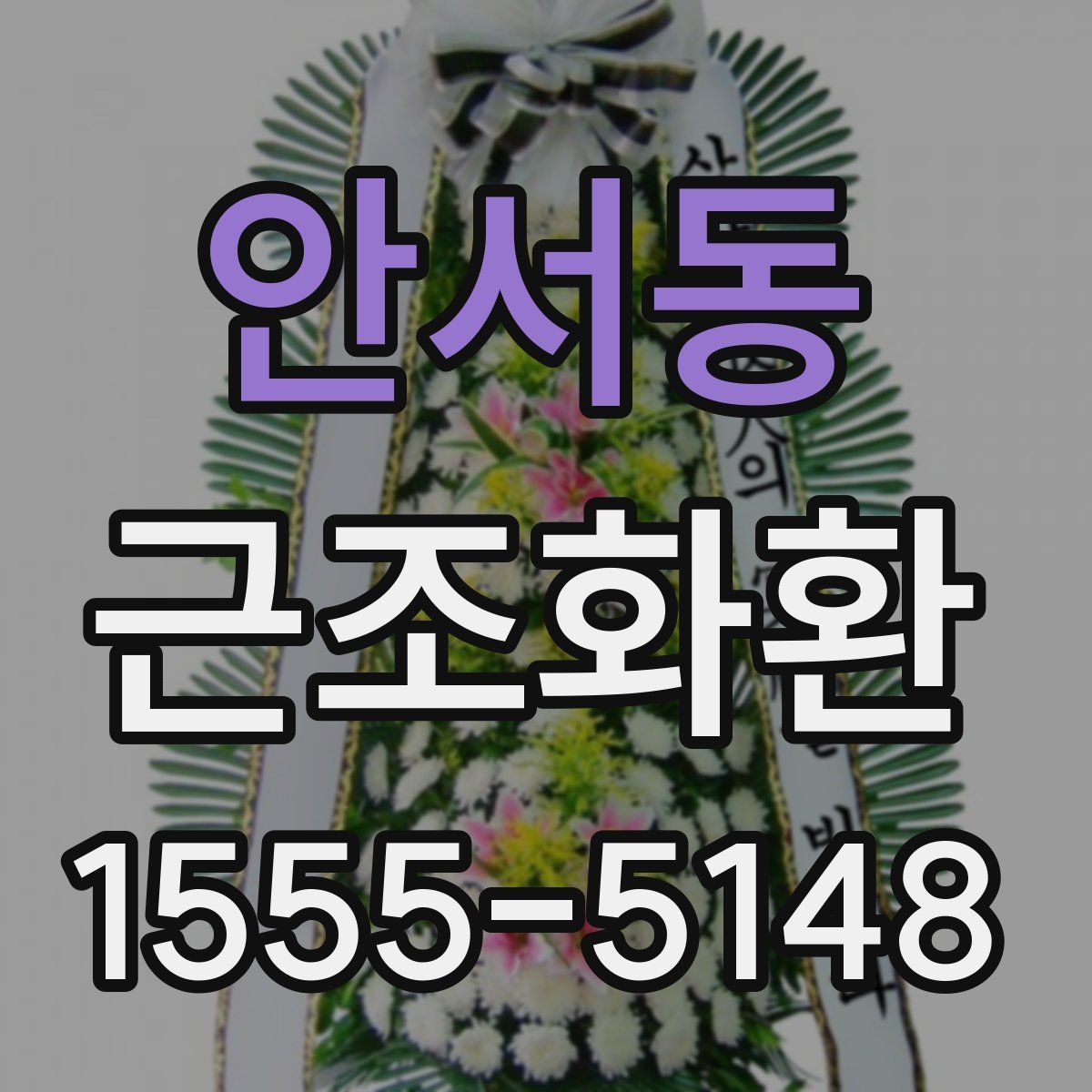 안서동 근조화환