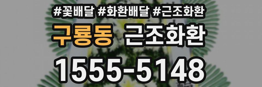구룡동 근조화환