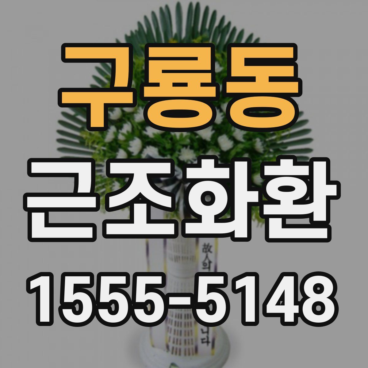 구룡동 근조화환