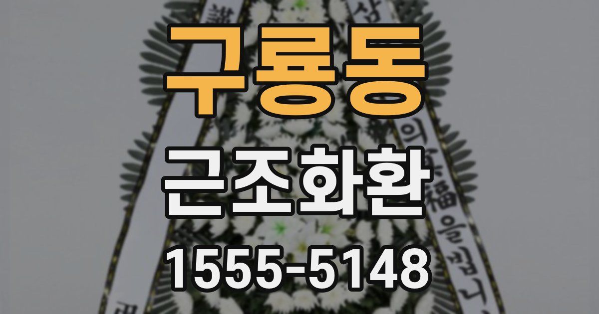 구룡동 근조화환