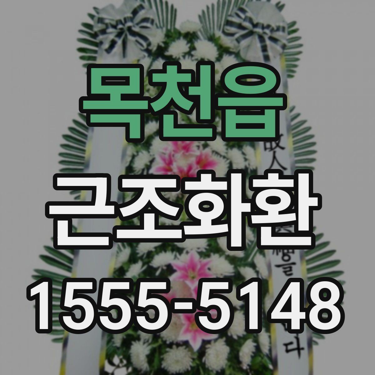 목천읍 근조화환 문구 길이와 형식을 자연스럽게 정하는 법