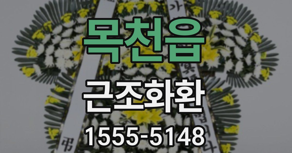 목천읍 근조화환