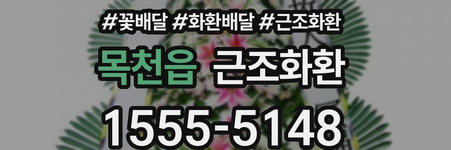 목천읍 근조화환