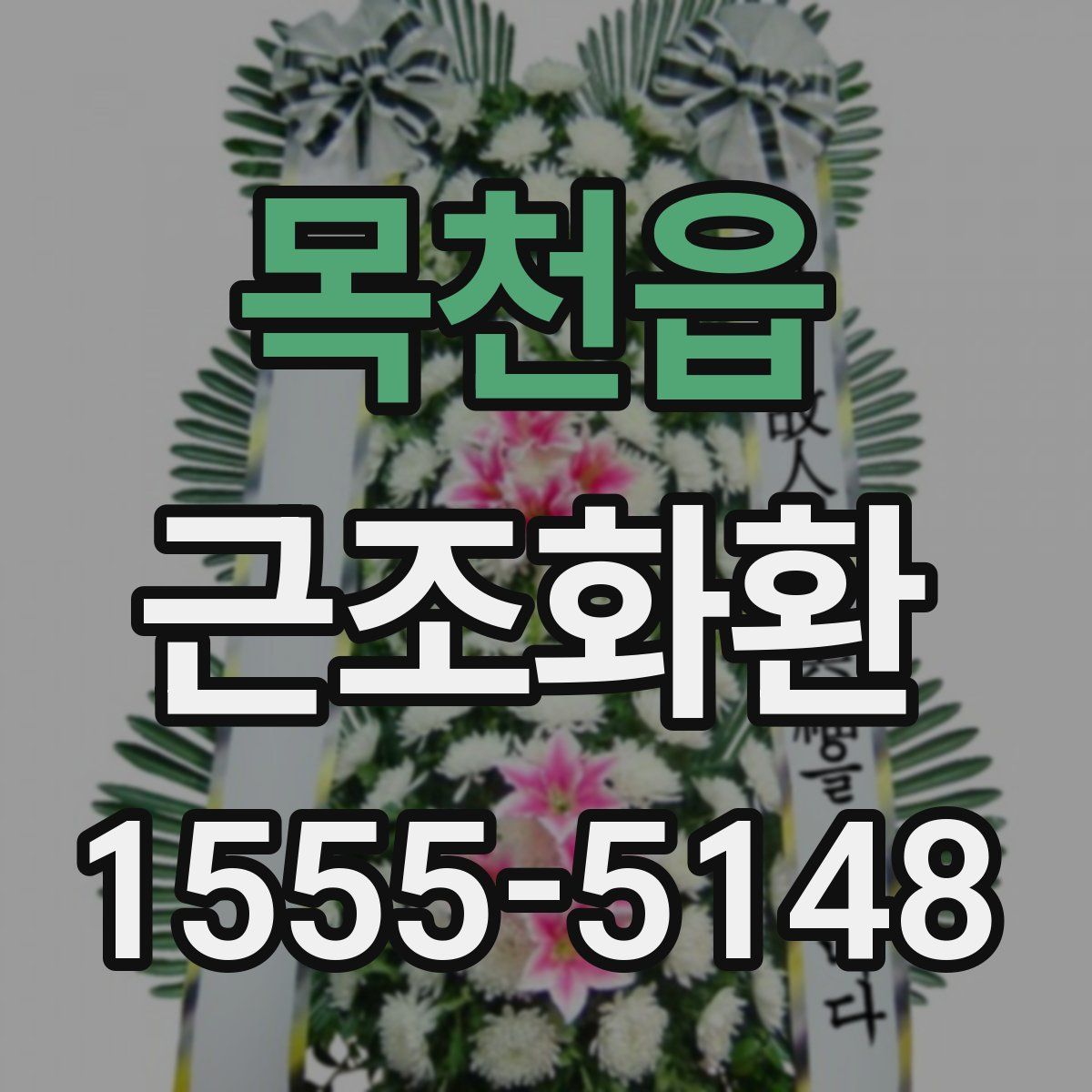 목천읍 근조화환