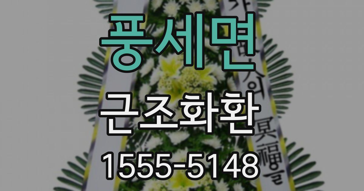 풍세면 근조화환