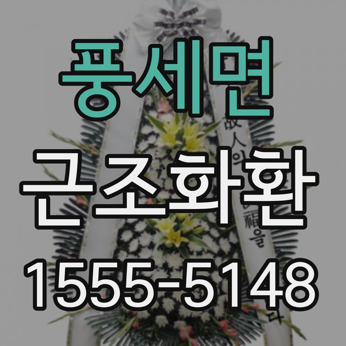 풍세면 근조화환