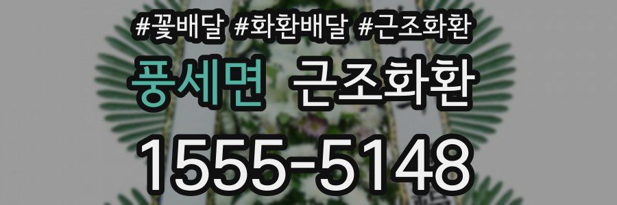 풍세면 근조화환