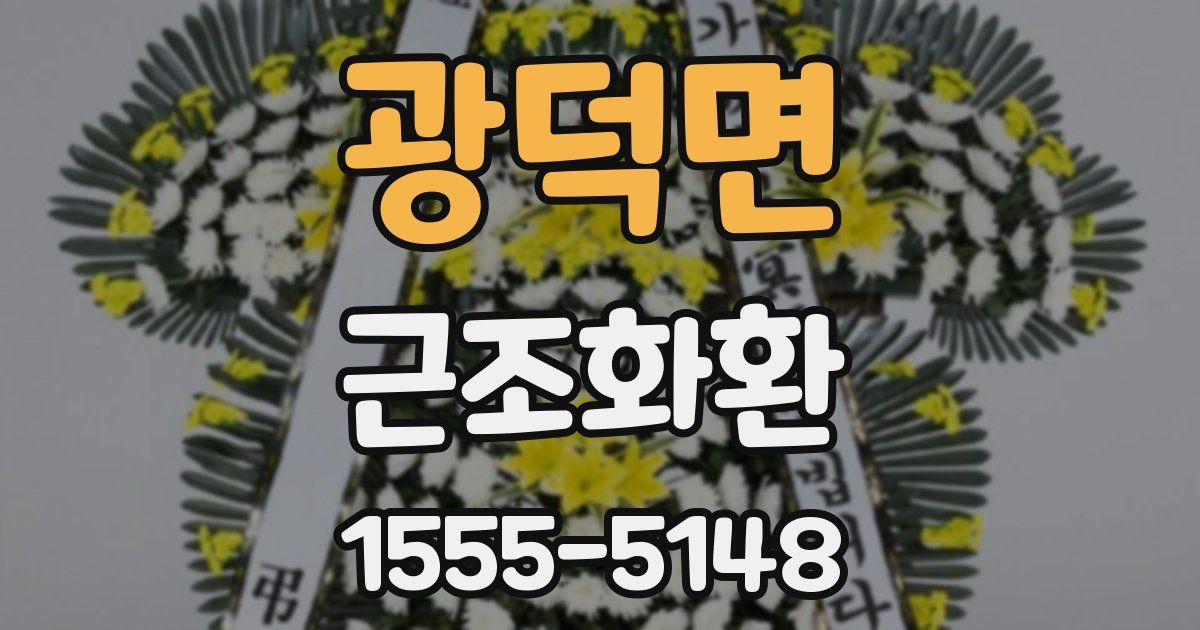 광덕면 근조화환