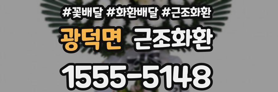 광덕면 근조화환