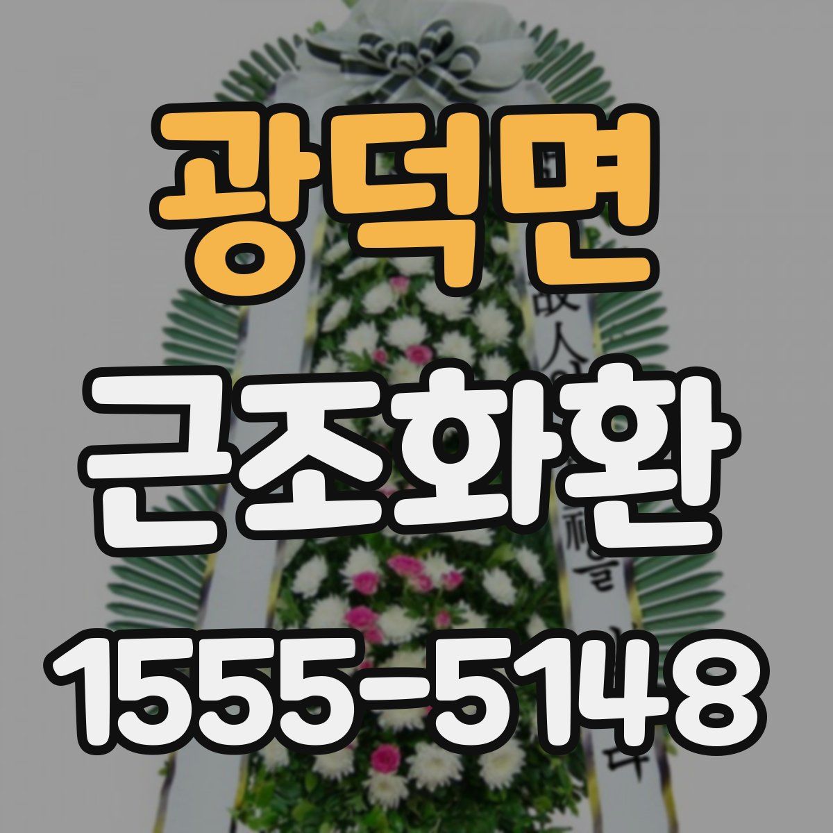 광덕면 근조화환