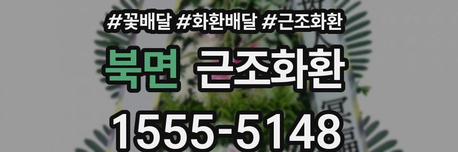 북면 근조화환