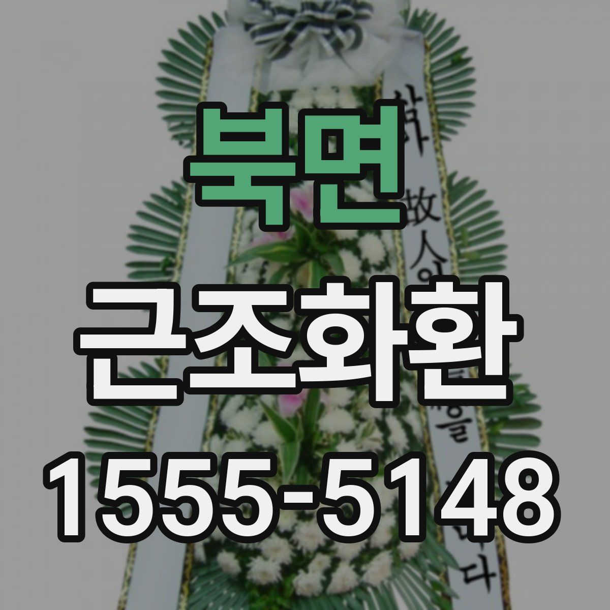 북면 근조화환