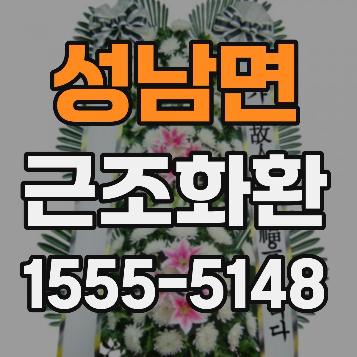 성남면 근조화환