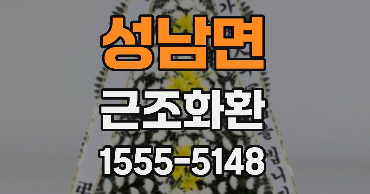 성남면 근조화환