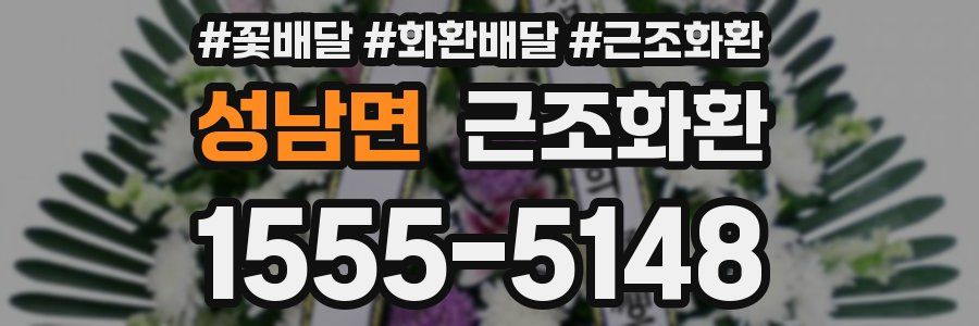 성남면 근조화환