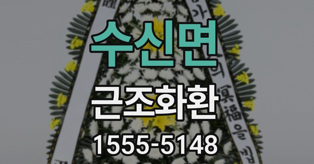 수신면 근조화환