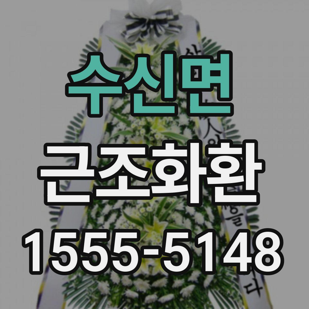수신면 근조화환