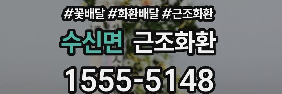 수신면 근조화환
