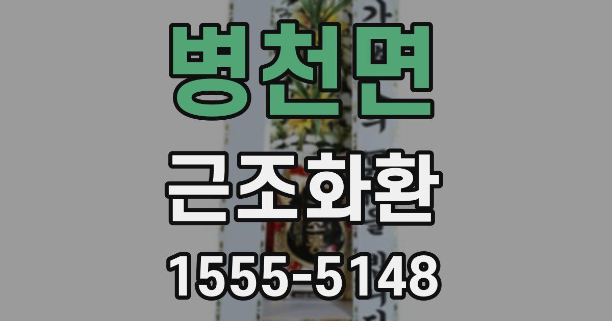 병천면 근조화환