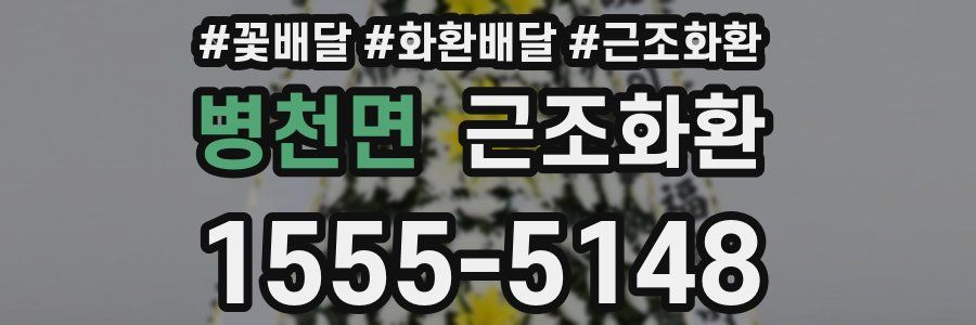 병천면 근조화환