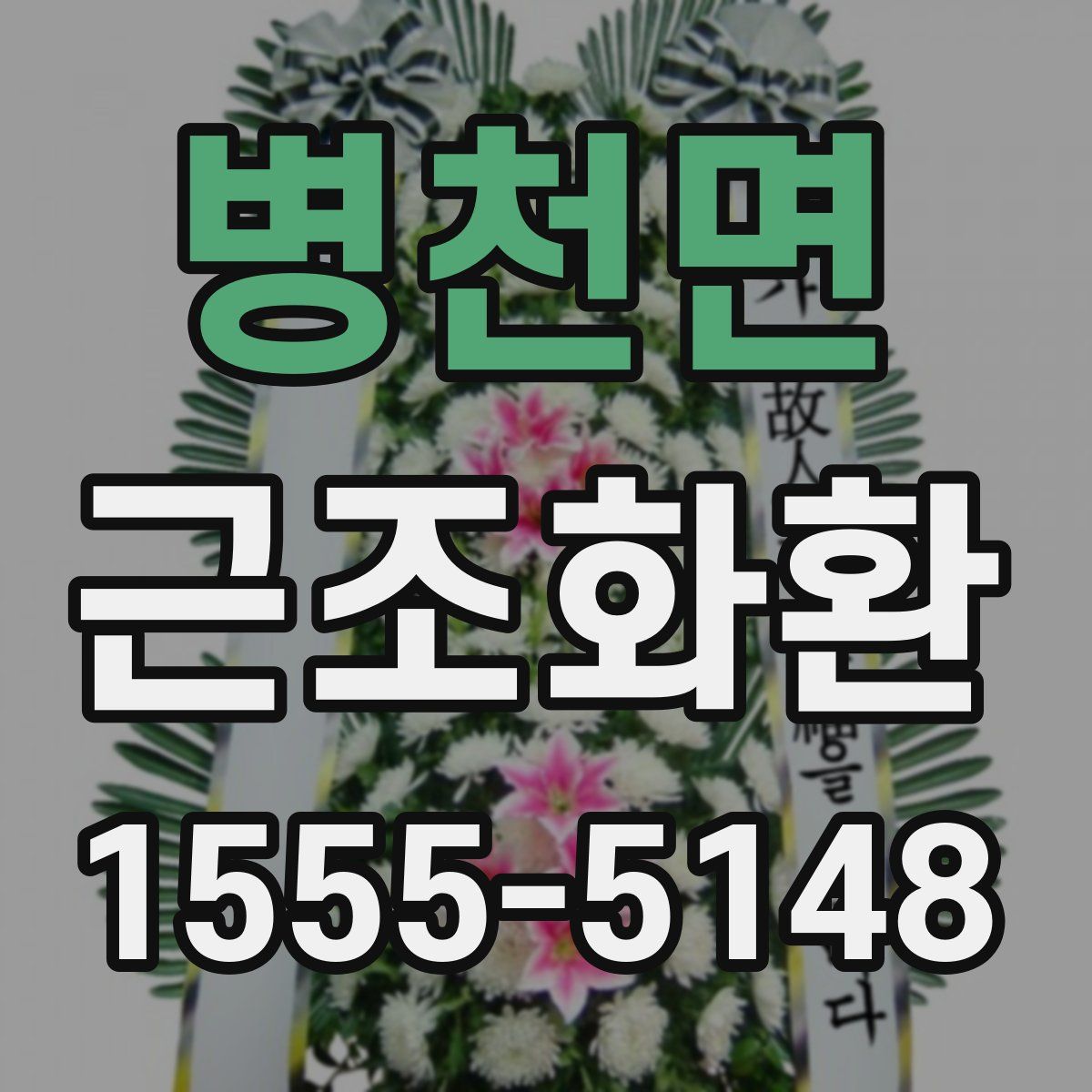 병천면 근조화환