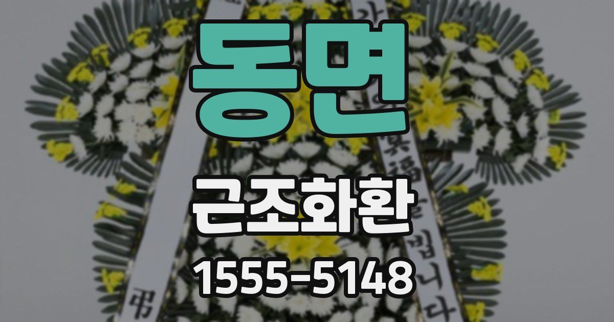 동면 근조화환