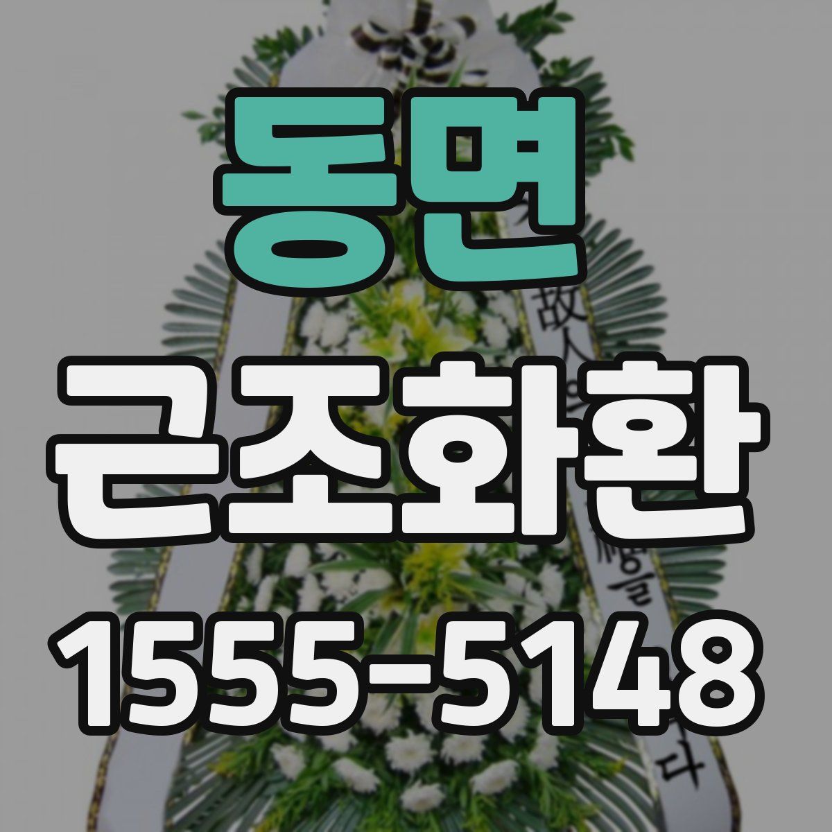동면 근조화환