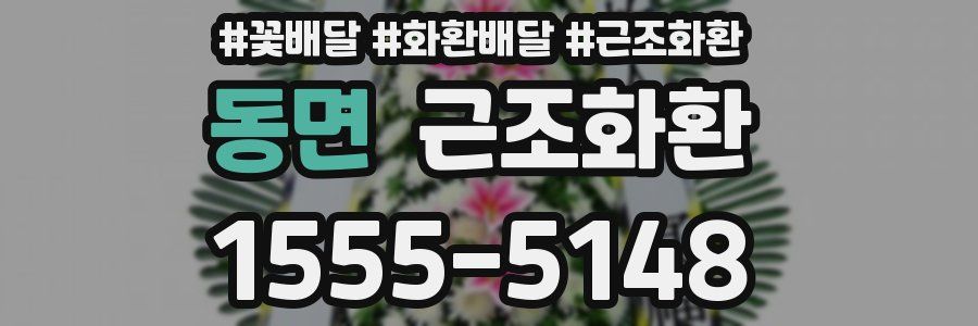 동면 근조화환