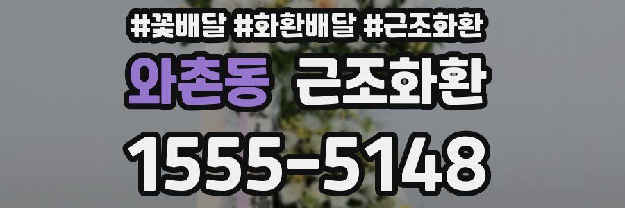 와촌동 근조화환
