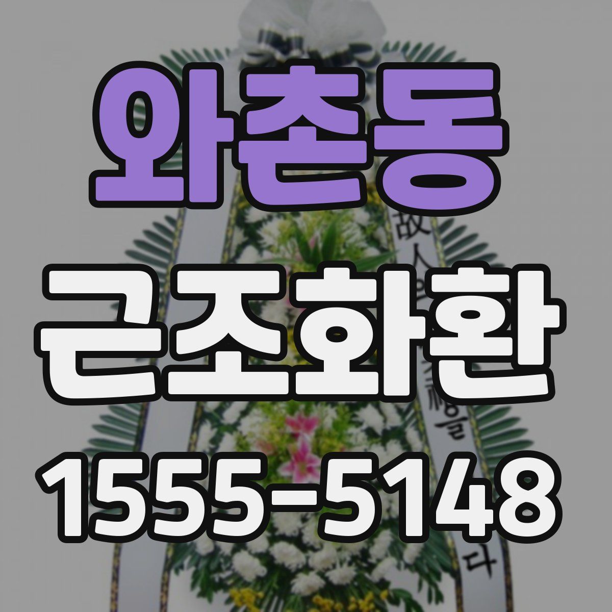 와촌동 근조화환
