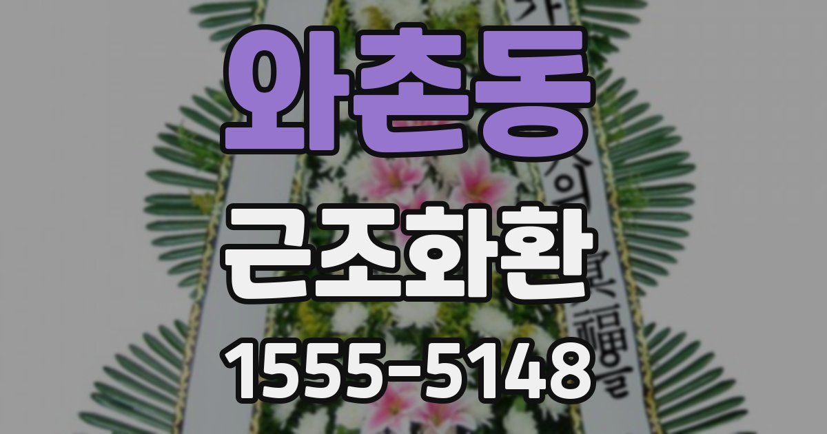 와촌동 근조화환