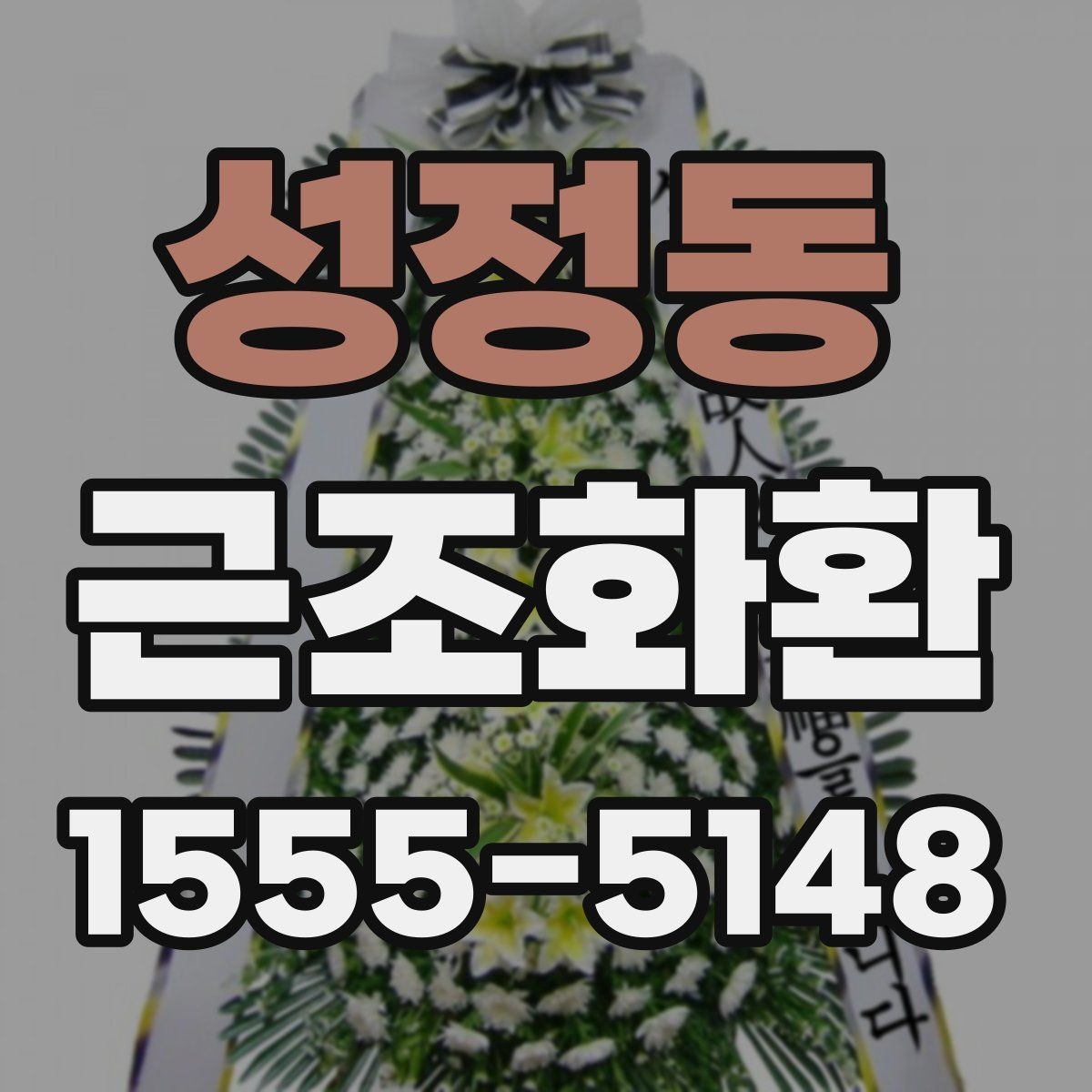 성정동 근조화환 처음 주문하는 분들을 위한 기본 가이드