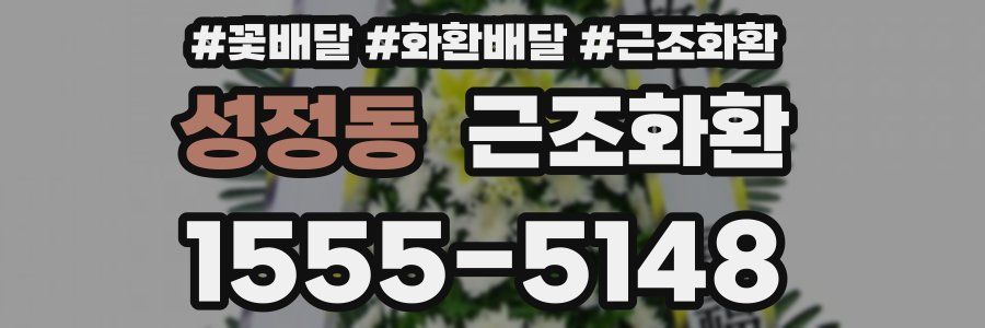 성정동 근조화환
