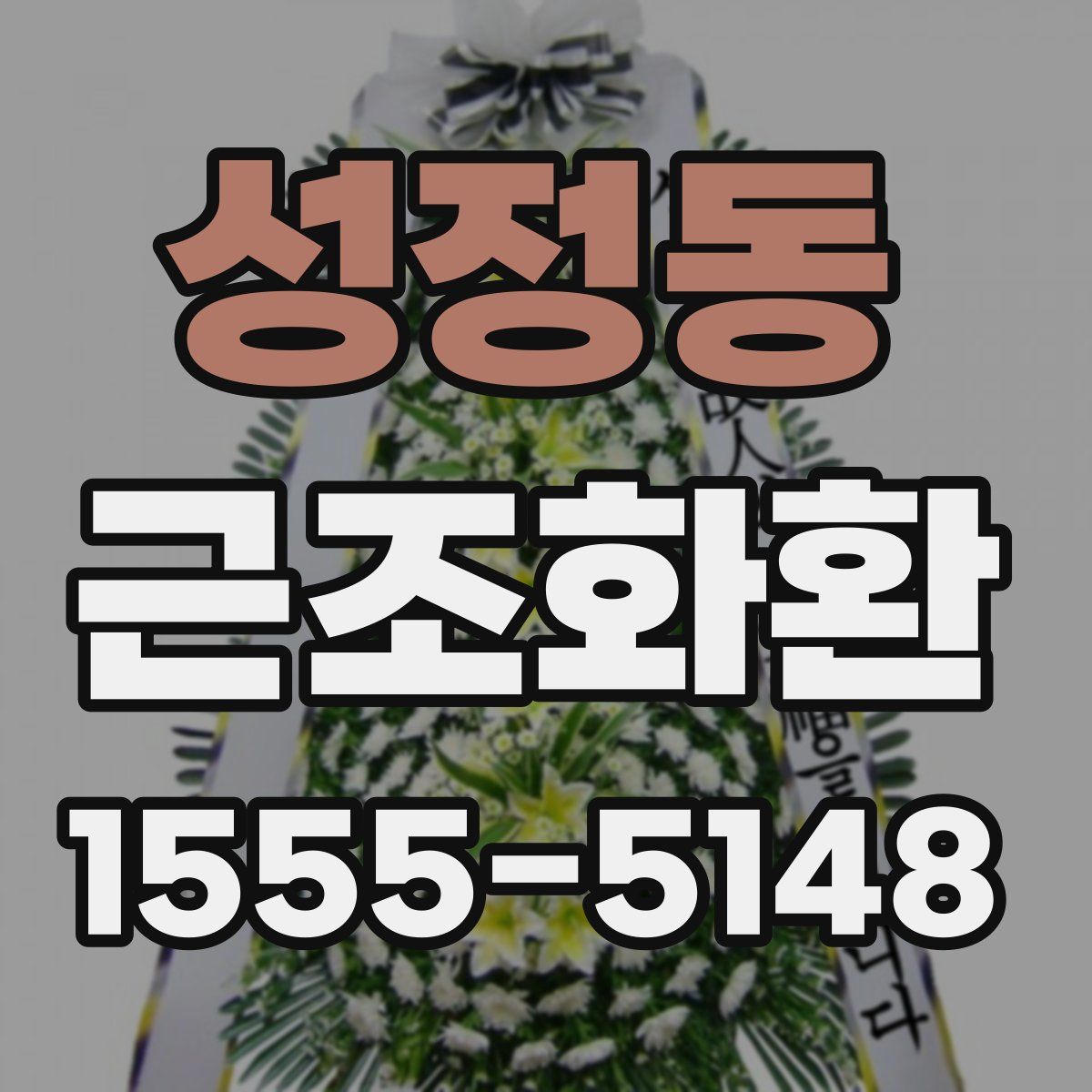 성정동 근조화환