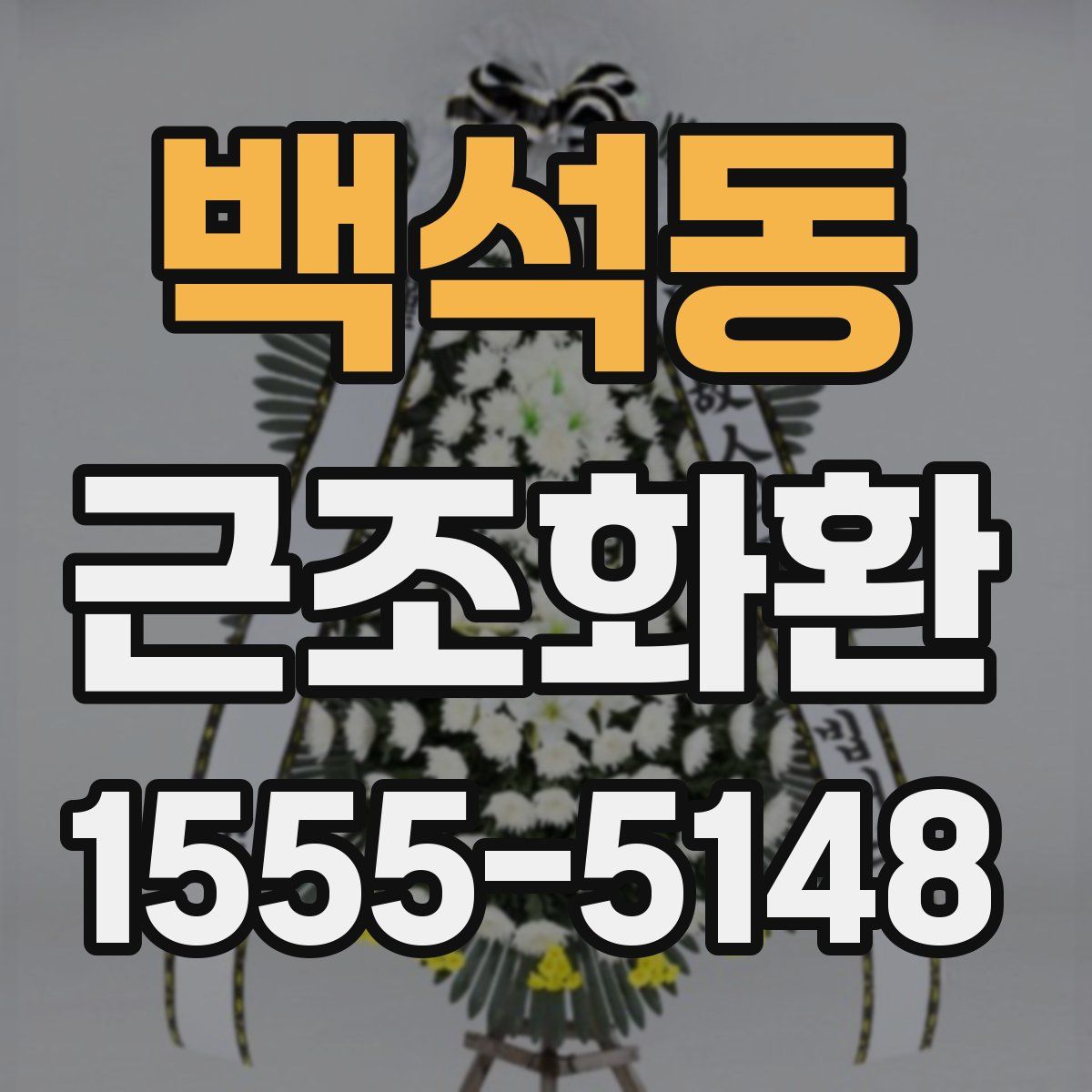백석동 근조화환