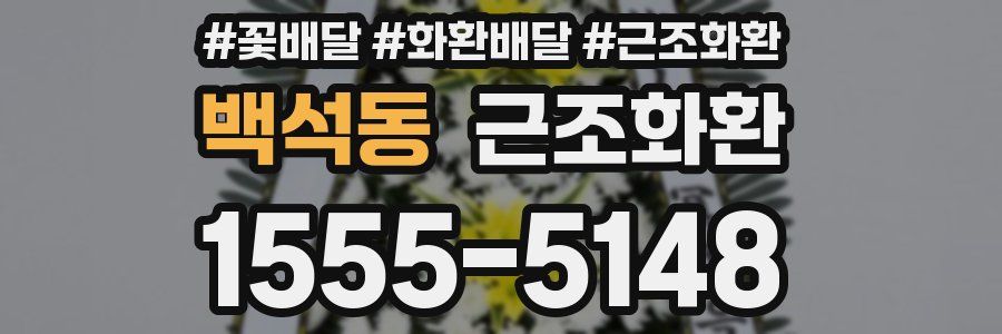백석동 근조화환