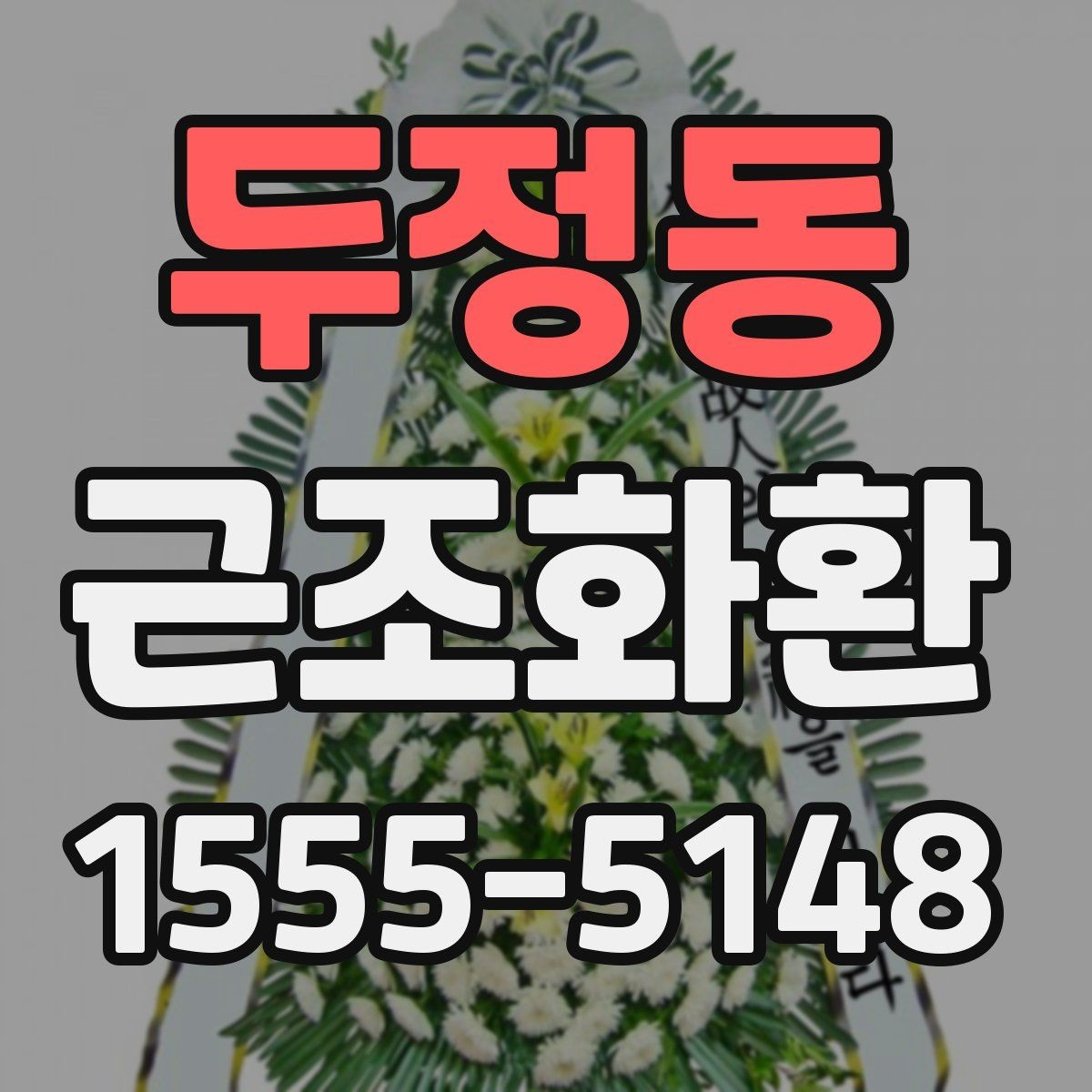 두정동 근조화환 전달 전 확인해야 할 필수 정보