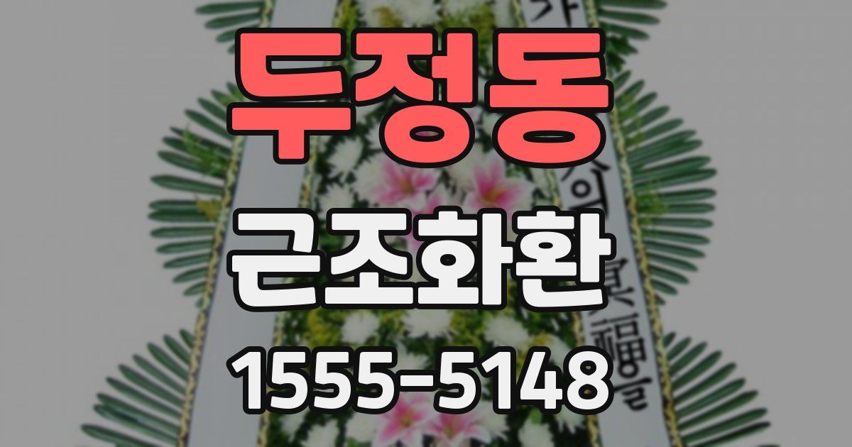 두정동 근조화환