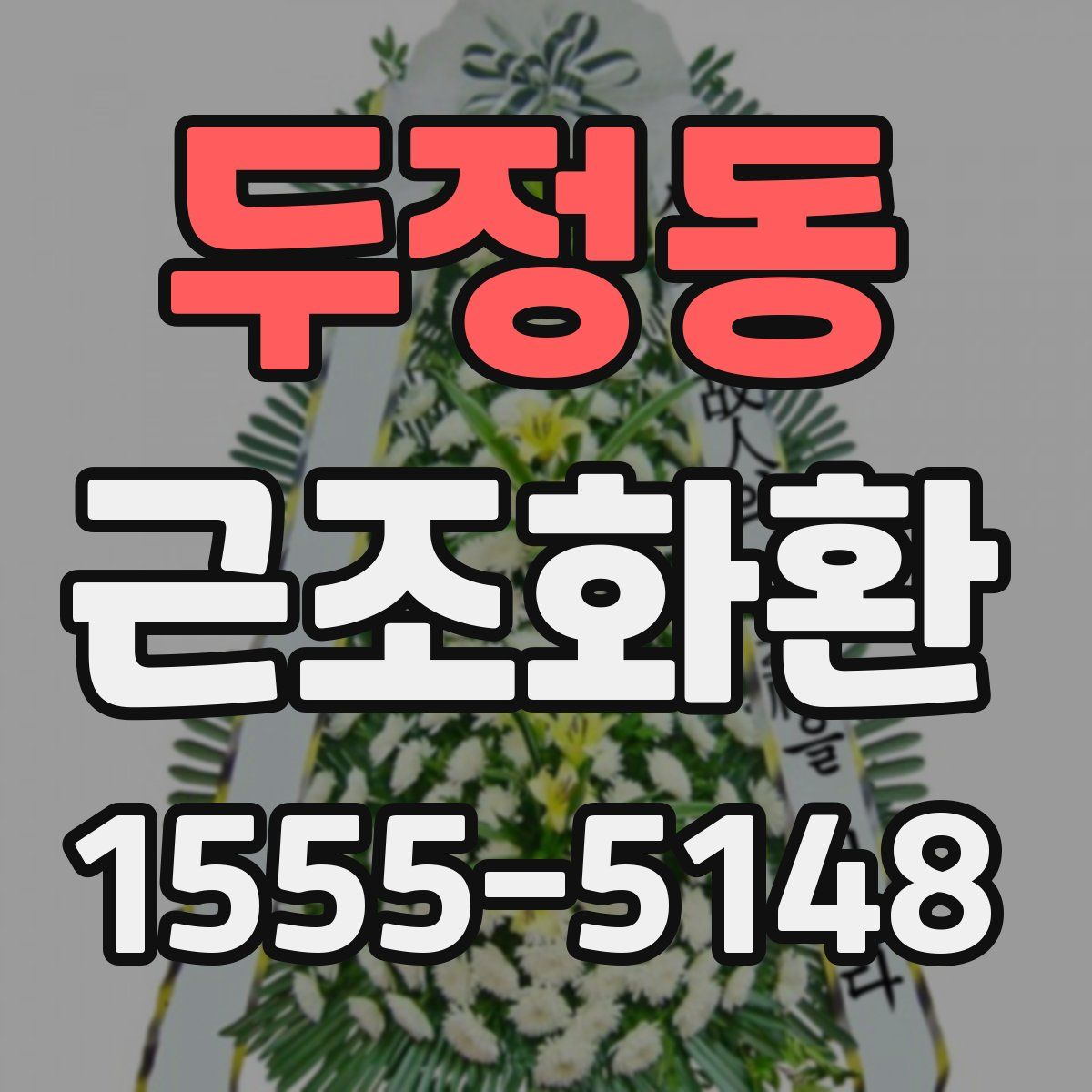 두정동 근조화환