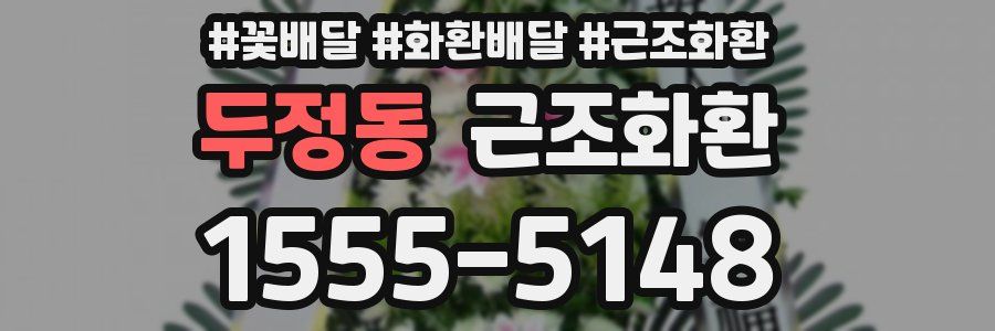 두정동 근조화환