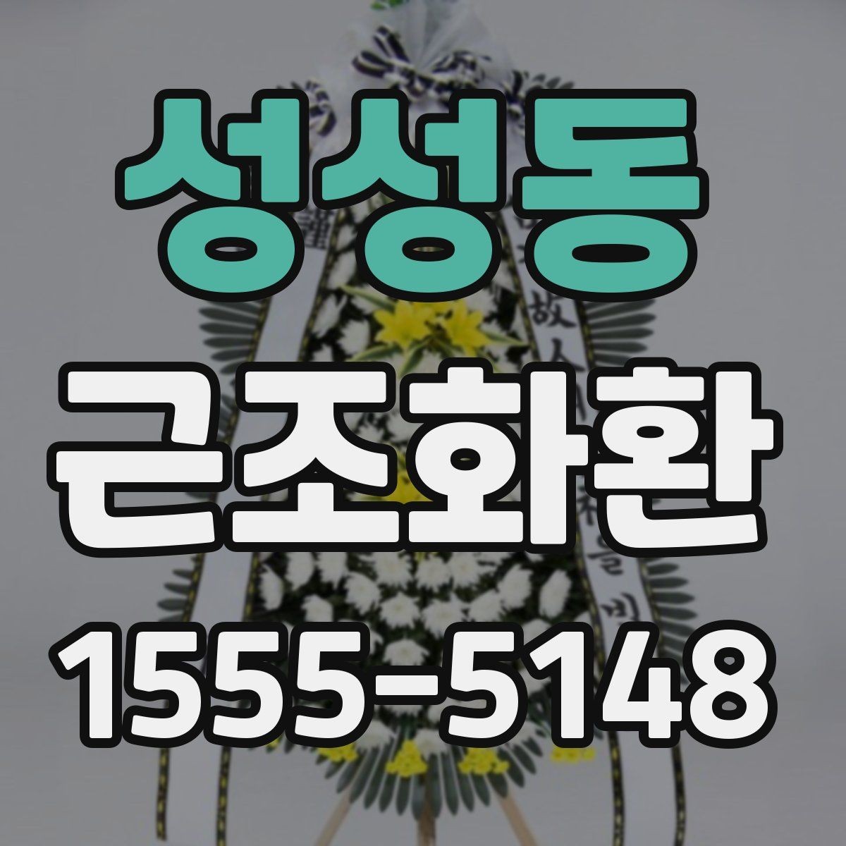 성성동 근조화환 정중한 전달을 위한 실무 팁