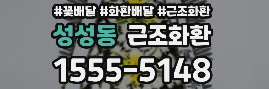 성성동 근조화환