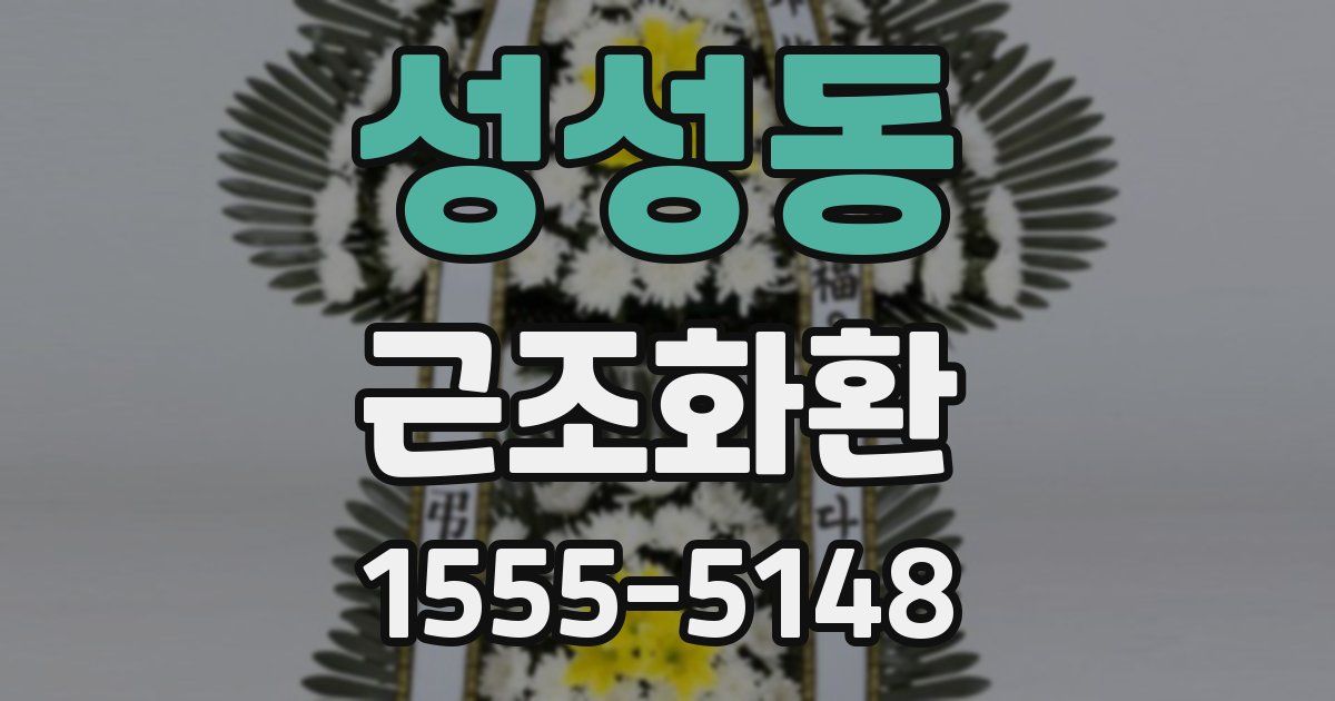 성성동 근조화환